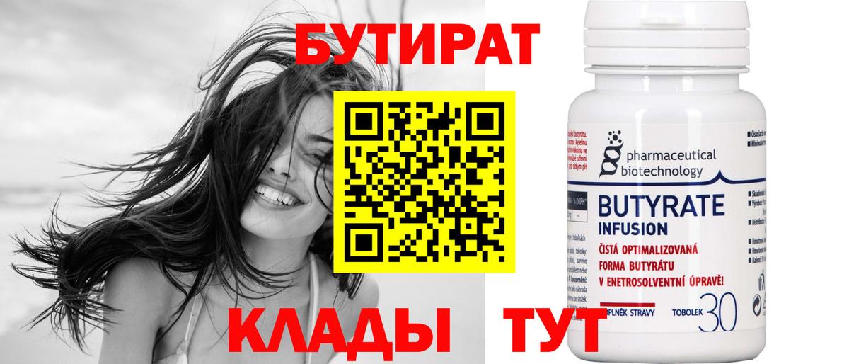 Бутират BDO 33%  Вход с VPN  Кушва 