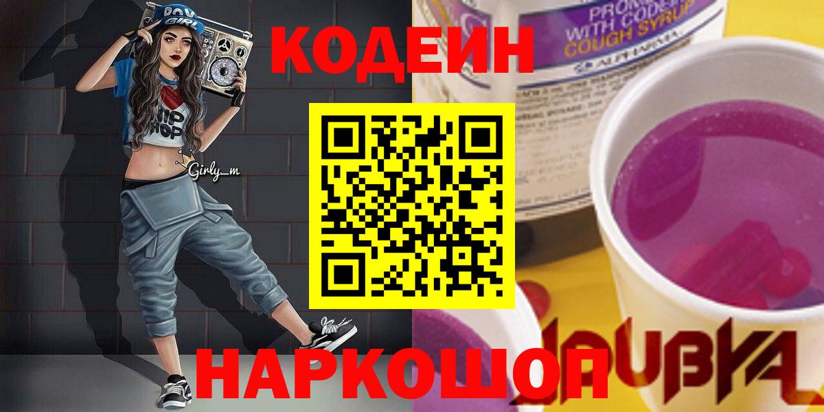 Кодеин напиток Lean (лин)  Кушва  Codein Purple Drank 