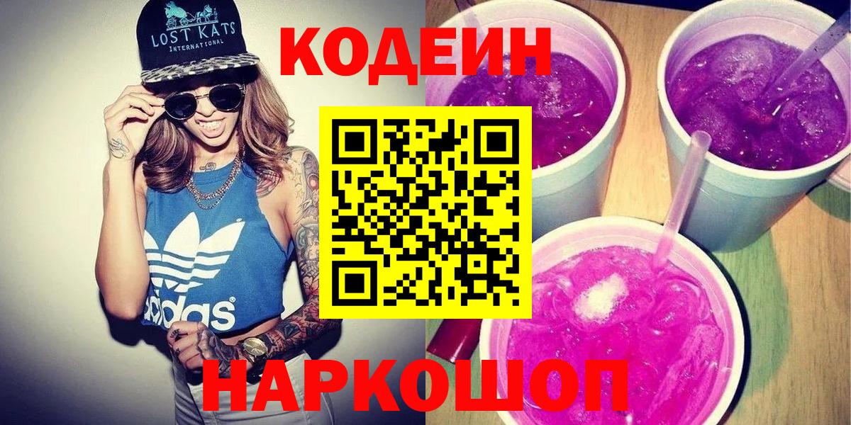 Кодеиновый сироп Lean Purple Drank Кушва